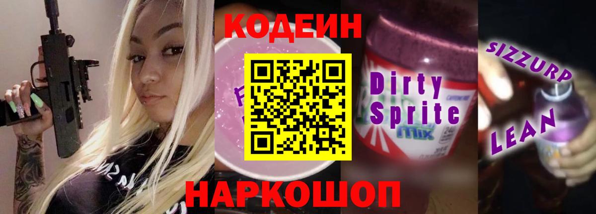 Кодеиновый сироп Lean Purple Drank  Кодеиновый сироп Lean Purple Drank  Вход с VPN  Ханты-Мансийск 